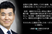 立憲･泉代表「全国の立憲に期待してきた皆様、私たち立憲民主党とともに立ち上がってください」
