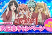 【次回予】藤商事より、Ｓ緋弾のアリアⅡ（邪神×）新規グッズのプレゼントキャンペーンが開催！