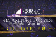 『櫻坂46 4th ARENA TOUR 2024』東京ドームで追加公演決定！！！【2DAYS】