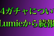【原神】2.4ガチャ どうなっちゃうの〜！？！？