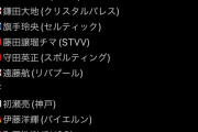 【朗報】サッカー日本代表、純粋に今のパフォーマンスで選んだ場合のメンバーｗｗｗｗｗｗ