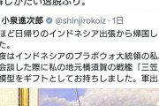 共産・山添氏「日本軍によって400万人殺害されたインドネシアに戦艦三笠の模型をギフトなんて迷惑だ」