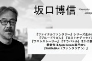 【朗報】坂口博信氏が新作ゲームの制作を開始！