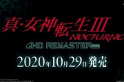 ワイ、女神転生3リマスターでウキウキが止まらない