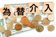 政府の円安対策は①利上げ→②為替介入の順番になる可能性、背景にアメリカの意向。