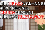 義両親「いいとこ見つけたから、家は処分してホーム入るわ」義弟「は？聞いてない。転勤貧乏だから実家をもらうつもりだった」義両親「ほう？覚悟はあるのか？」→義弟夫婦が地元に帰省してこなくなった…