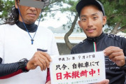 【悲報】警察署から逃げ出し50日間自転車で日本を旅した男、懲役17年