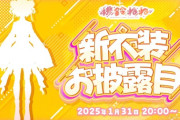 【ホロライブ】ねねち1/31(金)20:00～新衣装お披露目！チャイナ風衣装！？