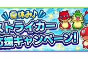 【モンスト】※驚愕※ツイ消しはワロタwwww夏休み♪ストライカー応援CP 第1弾実施ｸﾙ━━━━(ﾟ∀ﾟ)━━━━!!