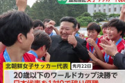 金正恩総書記がワールドカップ優勝の北朝鮮女子サッカーチームを満面の笑みで祝福！