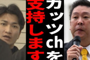【悲報】立花孝志さん、ガッツchの支援を表明「選挙に出てほしい」