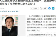 【朗報】武蔵野市の自民系新市長「公約通り外国人に投票権与える条例制定は凍結する」