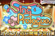 【デレステ】『Sing the Prologue♪』プレミアムパスが初めて影響するイベントになる（コミュ予想）