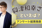 みんなが選ぶ「興津和幸さんが演じるキャラといえば？」TOP10の結果発表！【2022年版】