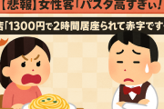 【悲報】女性客「パスタ高すぎぃ！」 店「1300円で2時間居座られて赤字です…」←そらそうよ