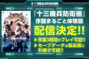 『十三機兵防衛圏』序盤体験版の配信が決定！「プリンセスクラウン復刻版」含む、3つの追加先着購入特典の内容も公開！