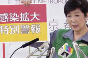 小池百合子東京都知事「感染拡大特別警報」を発令