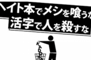 【共産】世田谷青年支部「角川はヘイト本でメシを食うな！至急企画潰すべき」→炎上し投稿削除し謝罪（スクショあり）