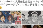 【朗報】黒人さん、ドラゴボに『差別的ではない普通の黒人キャラ』が登場して歓喜して号泣してしまう