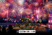 【HKT48】『ハウステンボス 光の街のカウントダウン 2022-2023 スペシャルライブ』に出演決定?