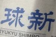 琉球新報「昨今の『嫌韓、嫌中』と同様に『嫌沖』と言われる沖縄ヘイトが存在する」