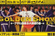 【動画】【公式】「乃木坂工事中」# 577「新キャプテンと一致団結 後編」2026.08.16 OA