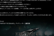 【悲報】FF7、発売日延期