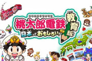 全国7000校で導入「桃太郎電鉄 教育版」のスゴい中身！「桃鉄は優秀なコミュニケーションツール」