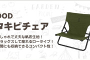 焚き火の魔法を受け止める座面――“火の粉にモテるチェア”の実力とは