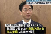 【速報】石破新総裁、小泉進次郎の党の要職起用を検討