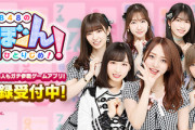 【朗報】『AKB48のどっぼーん！ひとりじめ！』が8月18日（火）よりアプリ配信スタート！