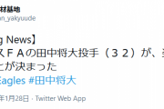 田中将大楽天復帰決定！！！！！！！！！！！！