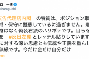 【悲報】国民民主・原口一博氏「#悪質広告代理店内閣 の特質は、ポジション取り。右派・保守に擬態、憲法改正も中身なく偽装右派のハリボテ。批判する者を #反日左翼 とレッテル貼り」