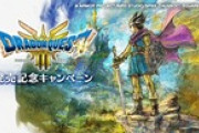 【DQウォーク】HD-2D版『ドラゴンクエストIII　そして伝説へ…』発売記念キャンペーン『HD-2D版DQIII発売記念復刻ふくびき』開催