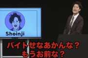 粗品「ぺこぱ松陰寺、最近仕事ないもんなぁｗｗバイトせなアカンなあ？ｗ」