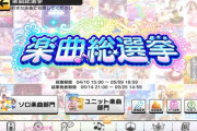 【デレマス】楽曲総選挙3曲まで絞るってキツない？