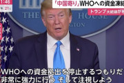 トランプ、WHOにキレる