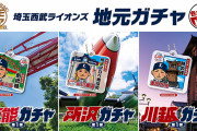西武ライオンズガチャ「『ある方』が出てしまった場合は店内で交換いたします」