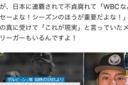 【悲報】ダルビッシュさん、過去の恥ずかしいWBC批判が晒されてしまう
