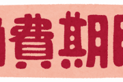 「あっ！やってしまった」気が付くと賞味期限が切れている食材7つ・・・