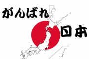 ◆新型コロナ◆最前線の専門家「日本は善戦してる方だと思う、認めたくない人いるんだよね。何でだろ」
