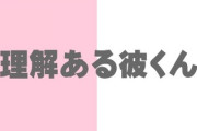 理解ある彼くんに出会えた女と出会えなかった女の差がやばい