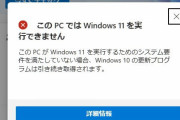何がダメで「Windows11」にアプグレできないのか全くわからなかった「PC 正常性チェック」ツール、一時削除　マイクロソフトは謝罪