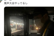 撮り鉄さん、JRの善意を見事裏切り乗務員に罵声を浴びせる……