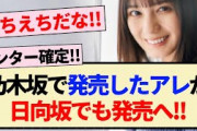 【朗報】乃木坂で発売したアレが日向坂でも発売へ!!【日向坂46・小坂菜緒・金村美玖・正源司陽子】