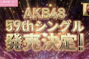 【朗報】AKB48 59thシングル 5月18日発売決定ｷﾀ━━━(ﾟ∀ﾟ)━━━!!!