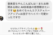 【速報】 元AKB佐藤亜美菜さんのAKB新曲元カレですの感想がきたよ！