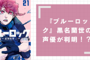 『ブルーロック』黒名蘭世の声優が判明！？本編より劇場版で初お披露目に衝撃「想像とおりでした」