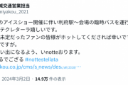 宮交さんw　臨時バスを運行しますのでノッテクレターラ嬉しいですww　いnottew