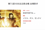 BABYMETAL出演「第71回 NHK紅白歌合戦」の曲順が発表